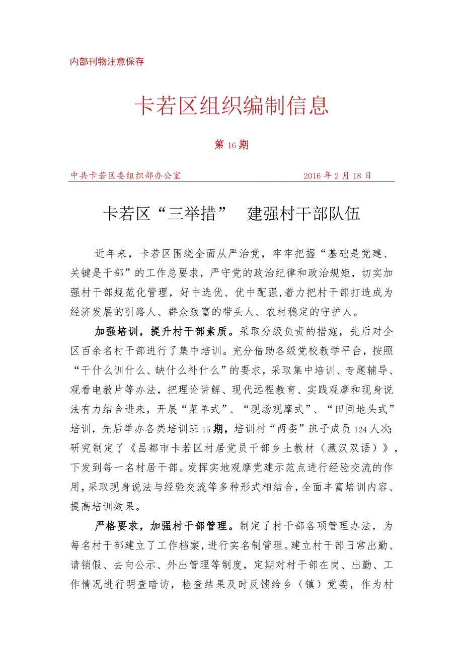 （16）卡若区“三举措” 建强村干部队伍.docx_第1页