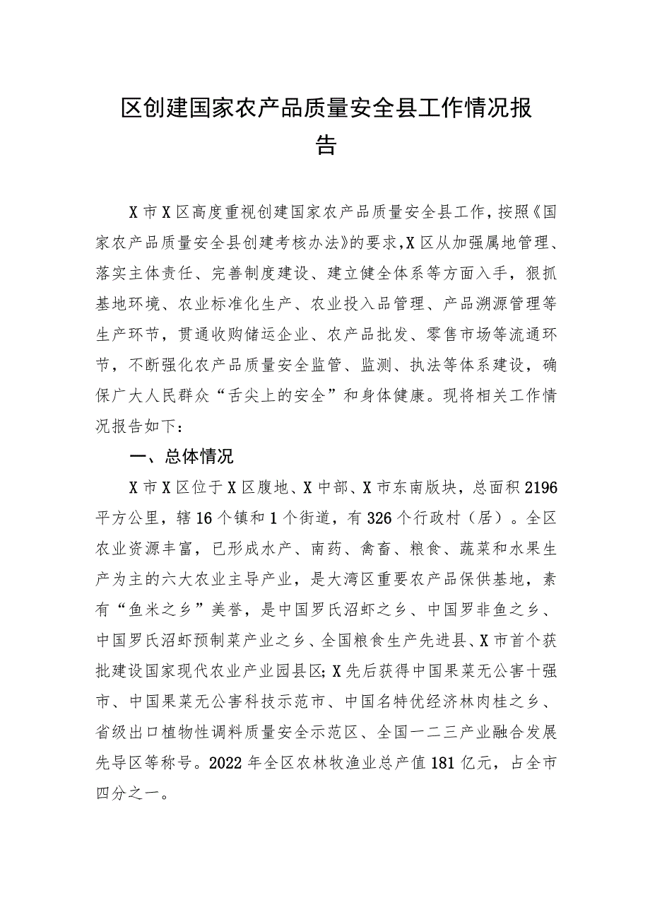 区创建国家农产品质量安全县工作情况报告.docx_第1页