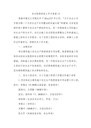 安全隐患排查工作方案 篇14.docx