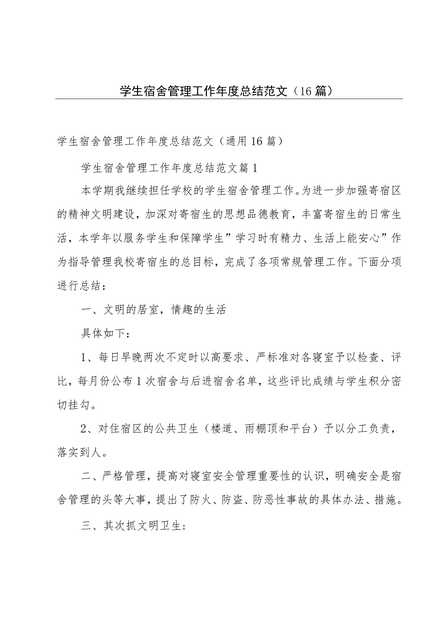 学生宿舍管理工作年度总结范文（16篇）.docx_第1页