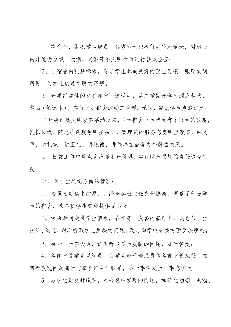 学生宿舍管理工作年度总结范文（16篇）.docx_第2页