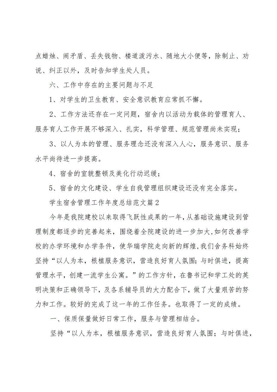 学生宿舍管理工作年度总结范文（16篇）.docx_第3页