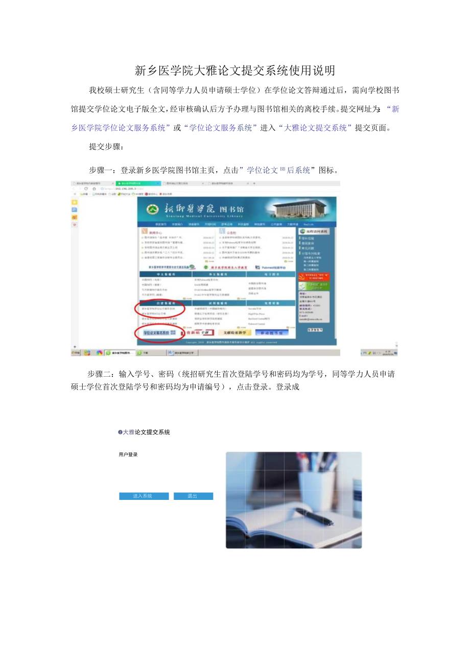 新乡医学院大雅论文提交系统使用说明.docx_第1页