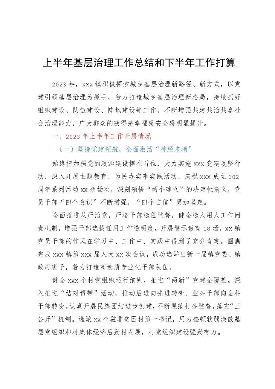 上半年基层治理工作总结和下半年工作打算.docx_第1页