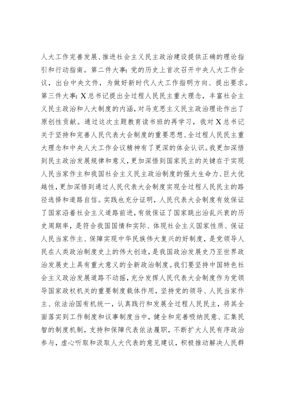 在人大系统主题教育专题读书班上的研讨发言.docx_第3页