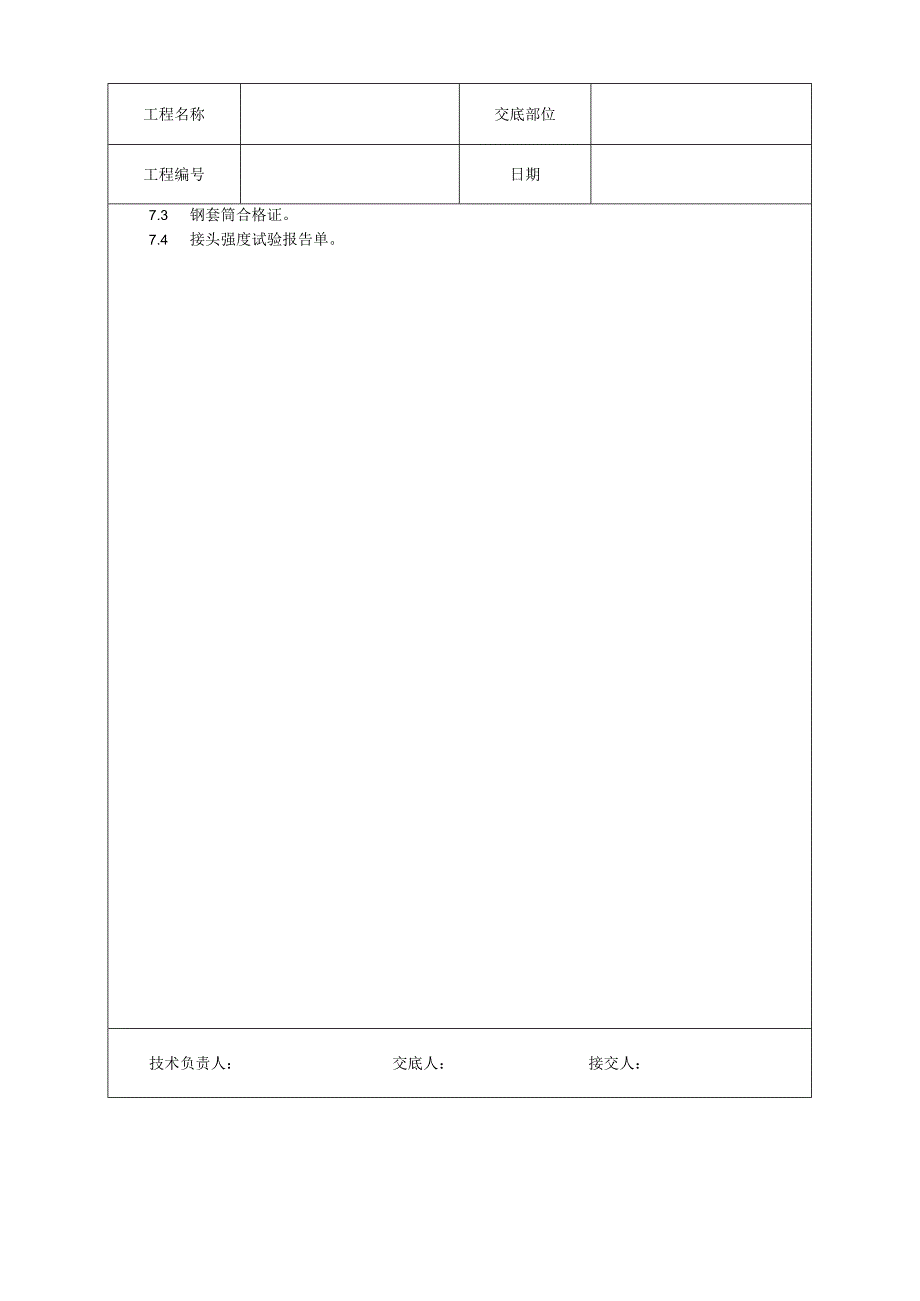 带肋钢筋径向挤压连接工艺技术交底.docx_第3页