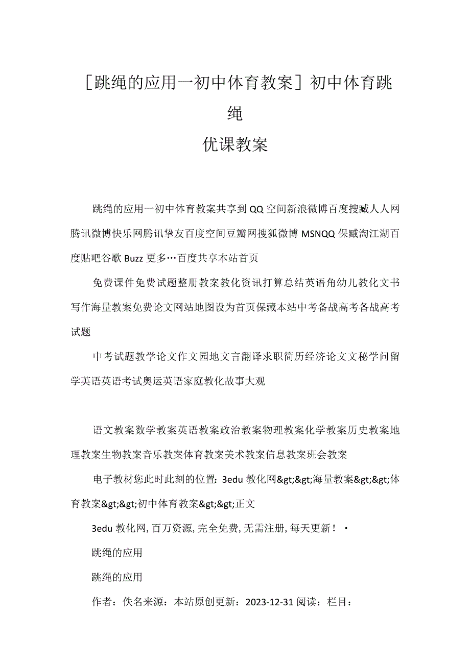 [跳绳的应用_初中体育教案] 初中体育跳绳优课教案.docx_第1页