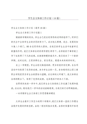 学生会文体部工作计划（18篇）.docx