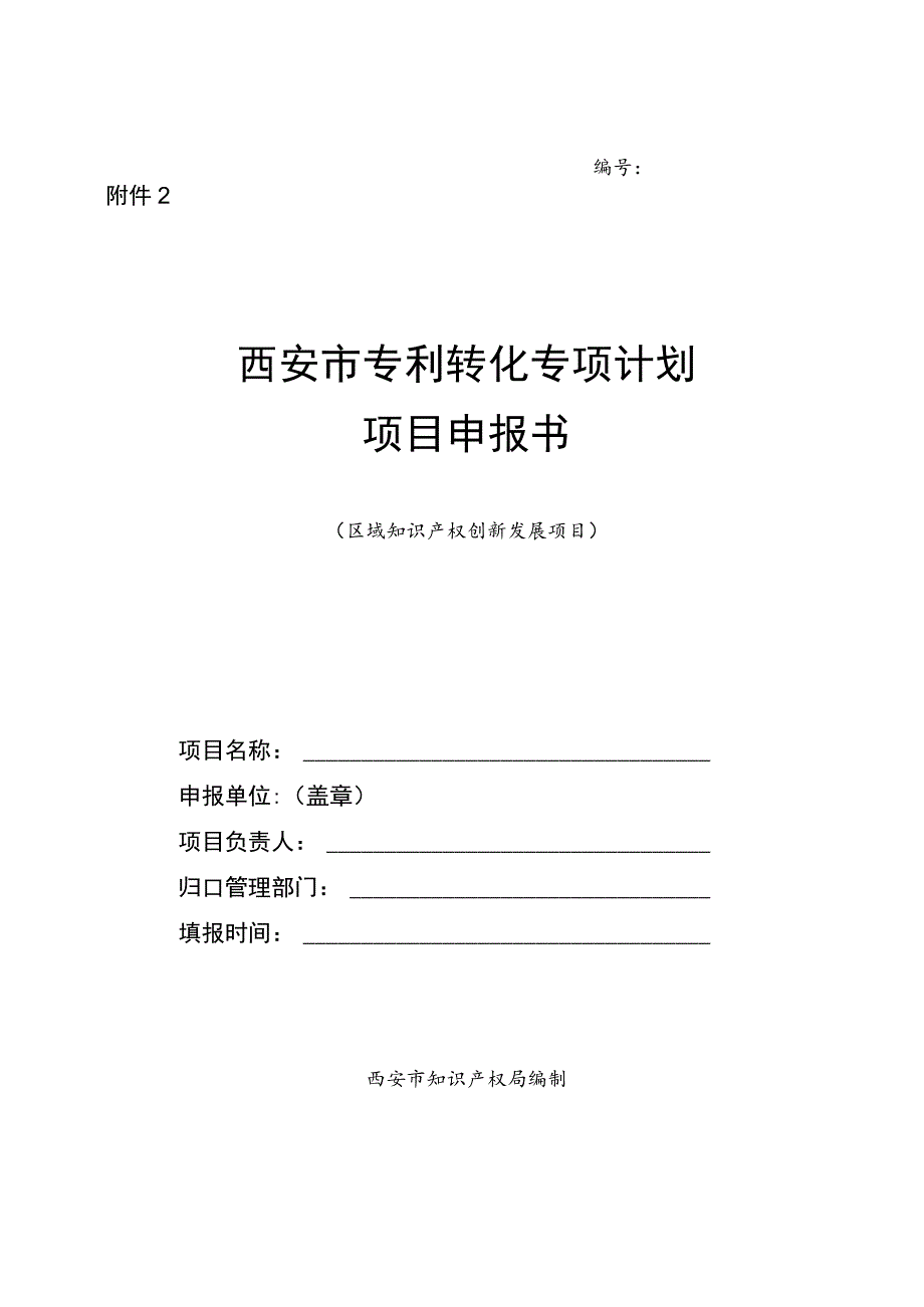 西安市专利转化专项计划项目申报书.docx_第1页