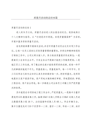 质量月活动的总结6篇.docx