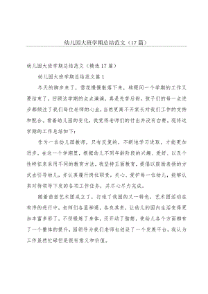 幼儿园大班学期总结范文（17篇）.docx