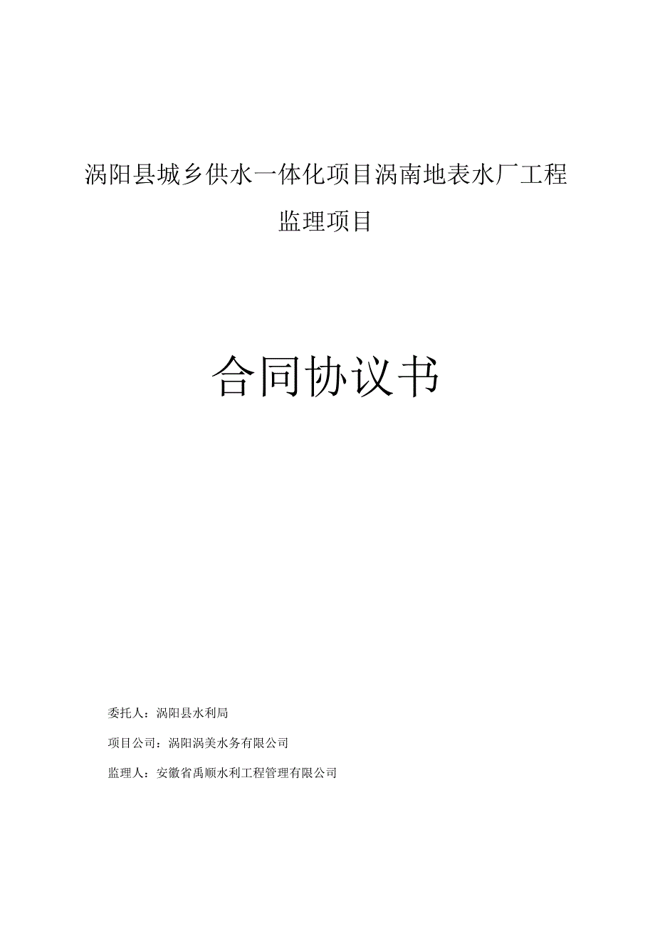 涡阳县城乡供水一体化项目涡南地表水厂工程监理项目合同协议书.docx_第1页