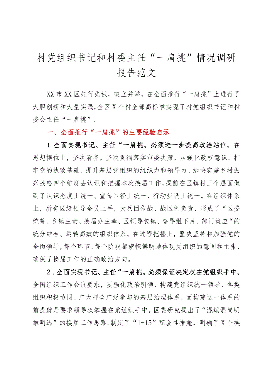 村党组织书记和村委主任一肩挑情况调研报告.docx_第1页