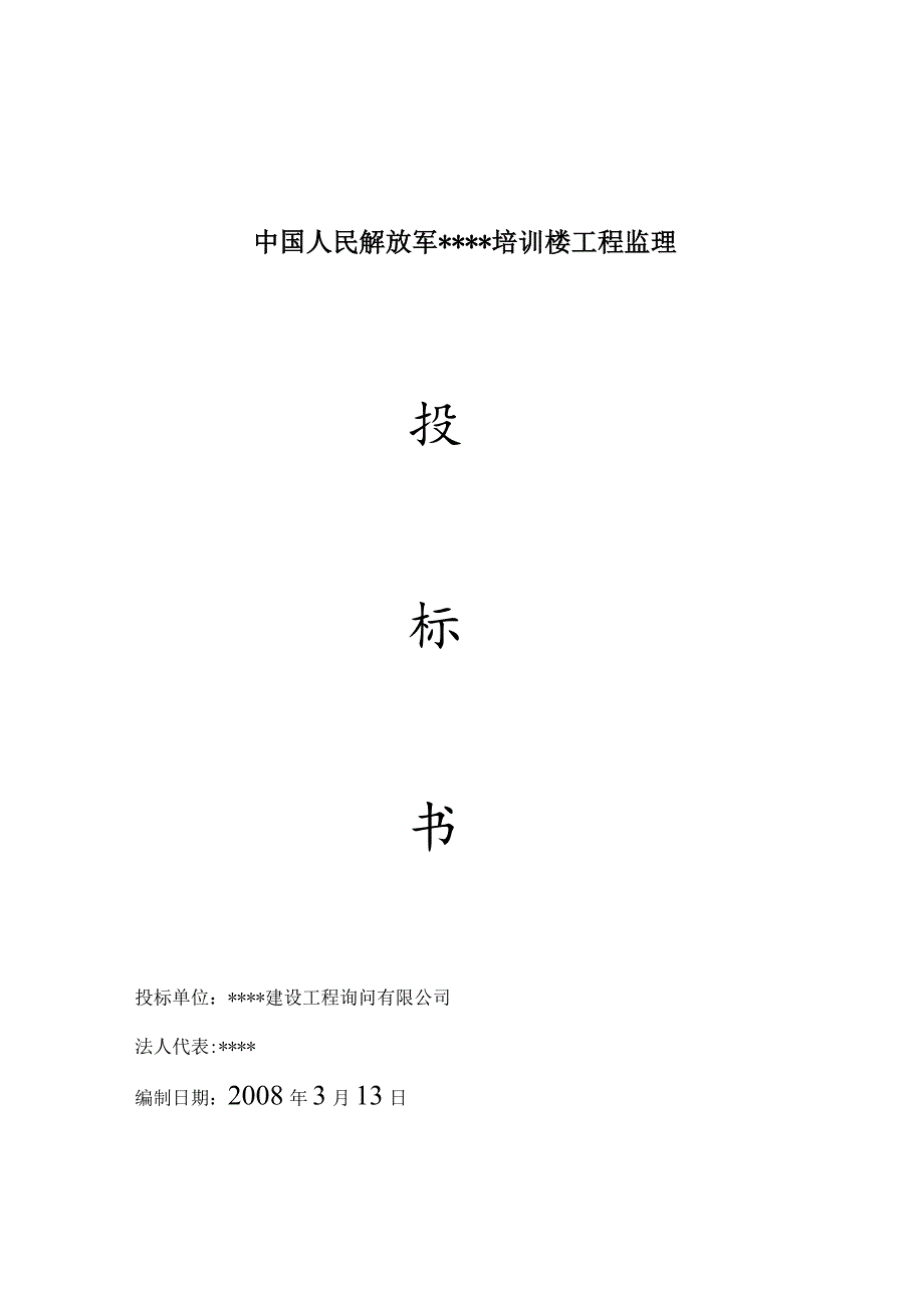 中国人民解放军培训楼工程监理-监理投标书-监理大纲.docx_第1页