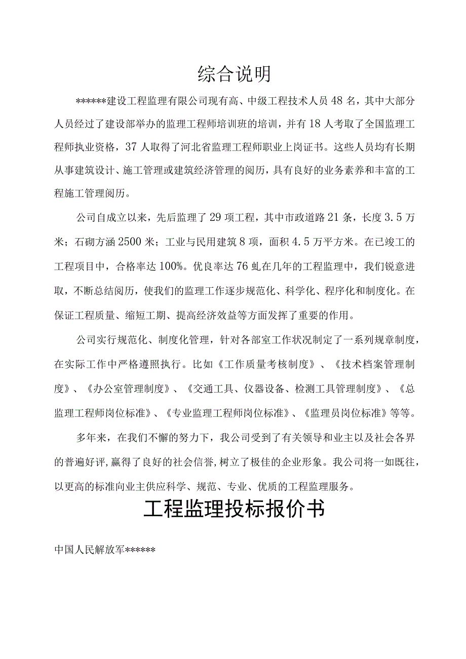 中国人民解放军培训楼工程监理-监理投标书-监理大纲.docx_第2页