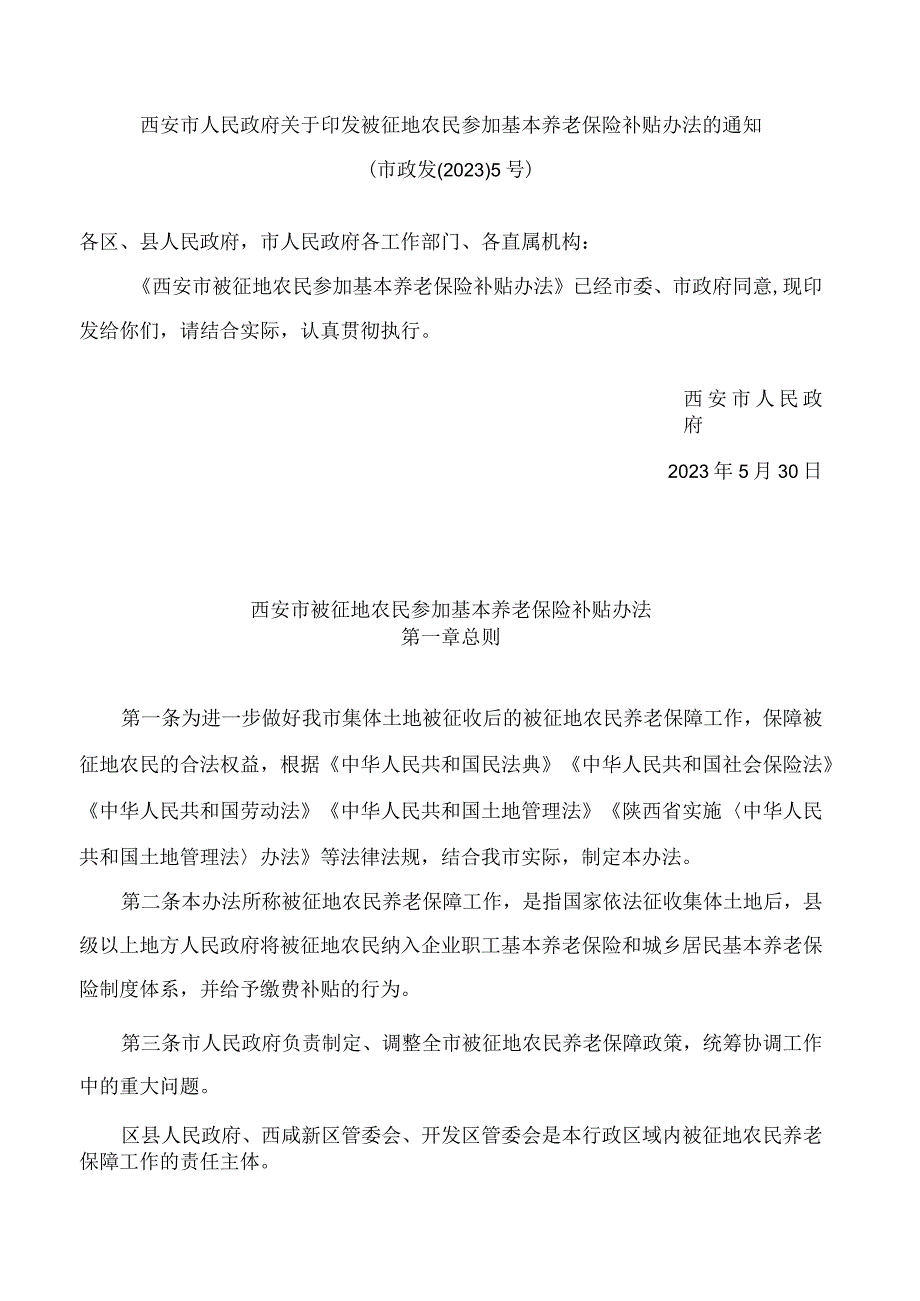 西安市人民政府关于印发被征地农民参加基本养老保险补贴办法的通知.docx_第1页