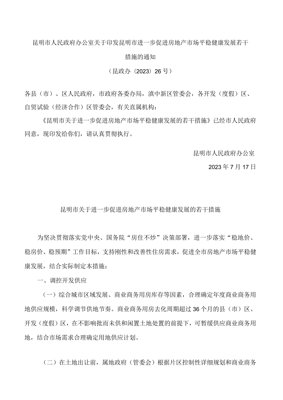 昆明市人民政府办公室关于印发昆明市进一步促进房地产市场平稳健康发展若干措施的通知.docx_第1页