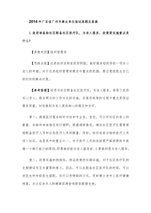 2014年广东省广州市事业单位面试真题及答案.docx