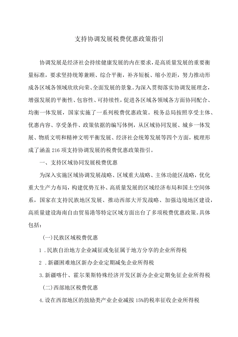 支持协调发展税费优惠政策指引（2023年）.docx_第1页