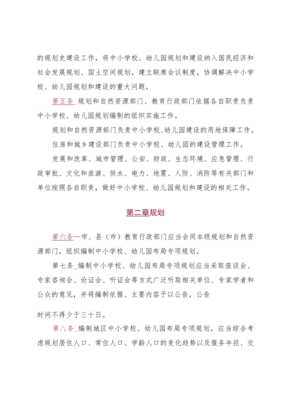 晋中市中小学校幼儿园规划建设条例.docx_第2页