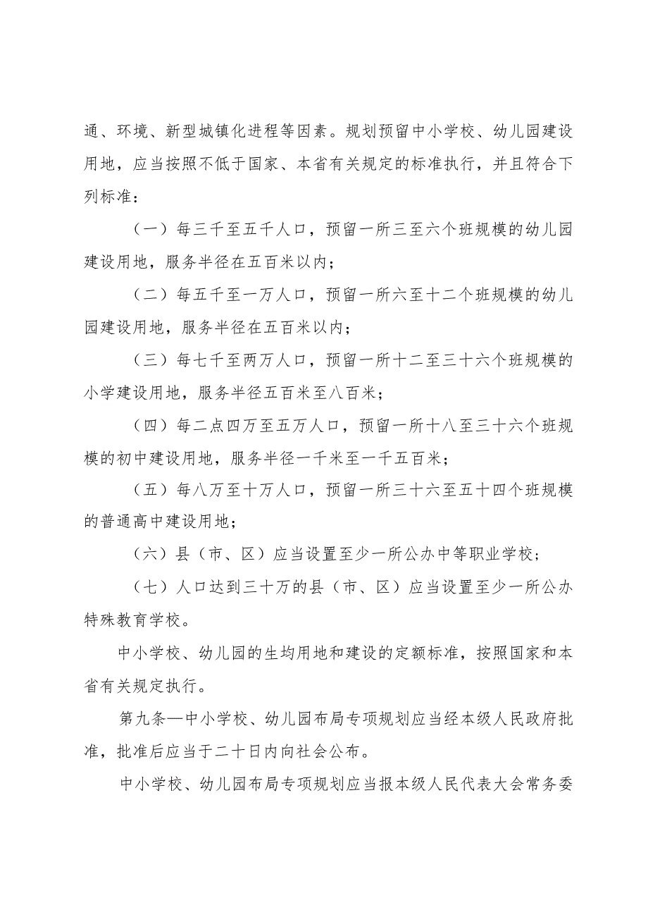 晋中市中小学校幼儿园规划建设条例.docx_第3页