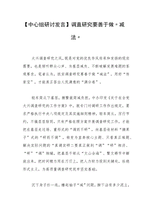 【中心组研讨发言】调查研究要善于做“减法”.docx