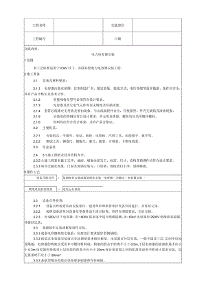 电力电容器安装工艺技术交底.docx