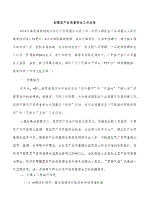 创建农产品质量安全工作总结.docx