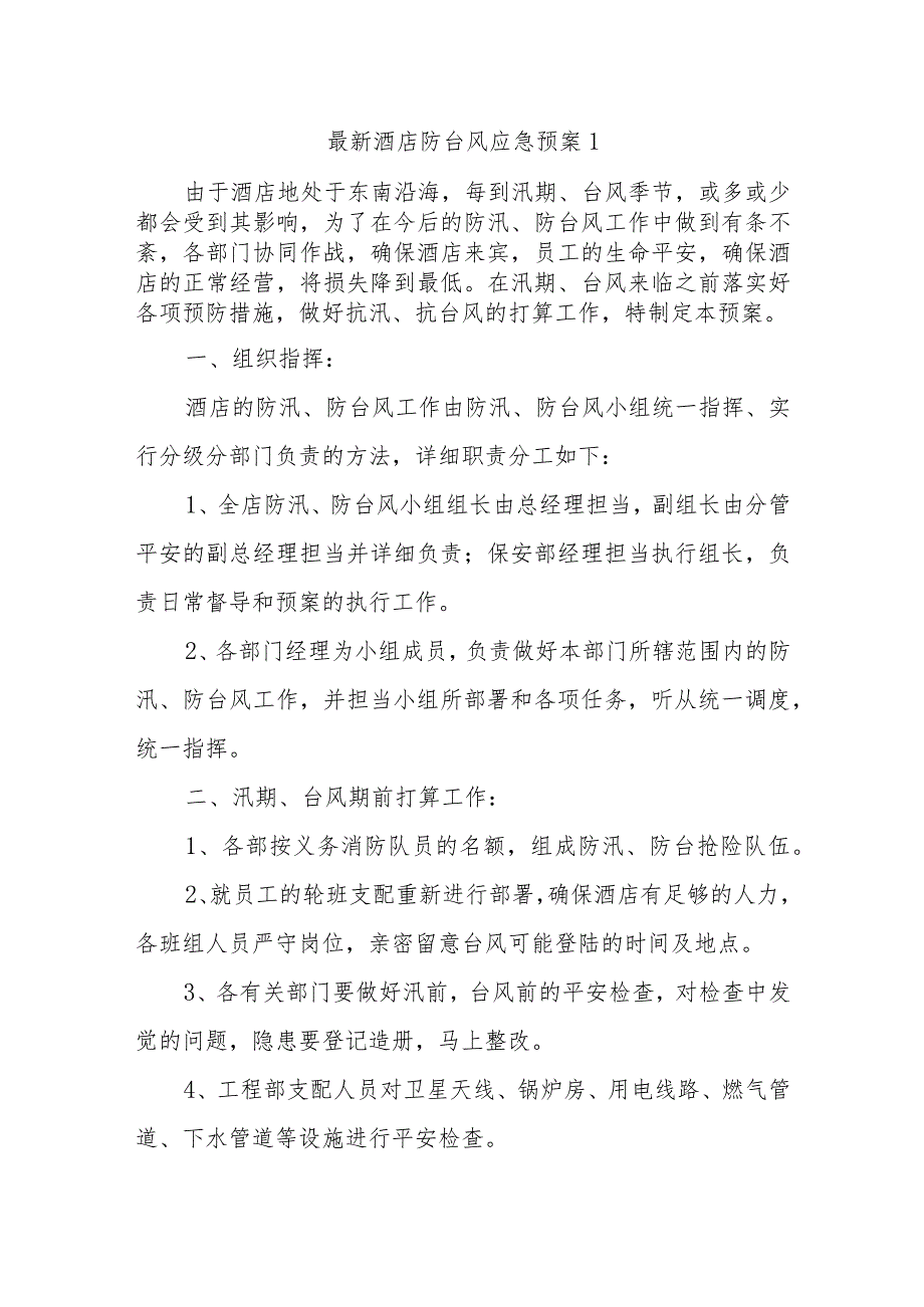 最新酒店防台风应急预案1.docx_第1页