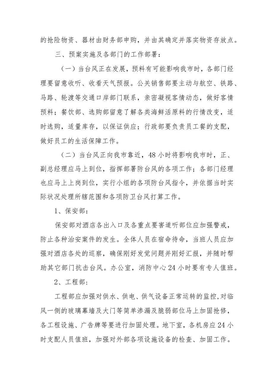 最新酒店防台风应急预案1.docx_第3页