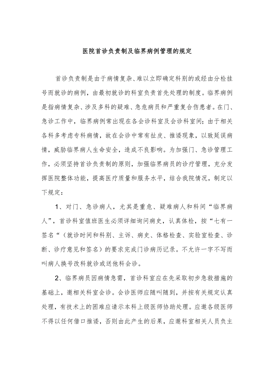 医院首诊负责制及临界病例管理的规定.docx_第1页