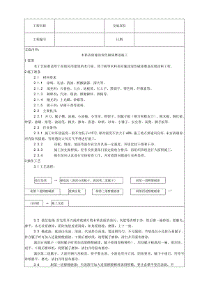 木料表面施涂混色磁漆磨退施工工艺技术交底.docx