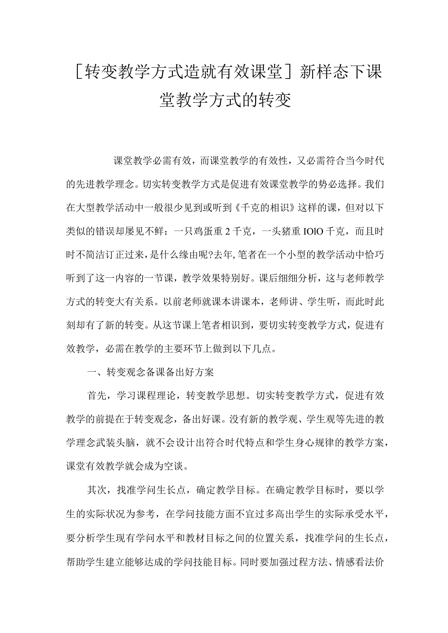 [转变教学方式造就有效课堂] 新样态下课堂教学方式的转变.docx_第1页