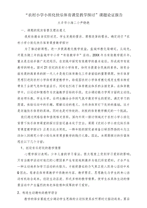 “农村小学小班化快乐体育课堂教学研究”课题论证报告.docx