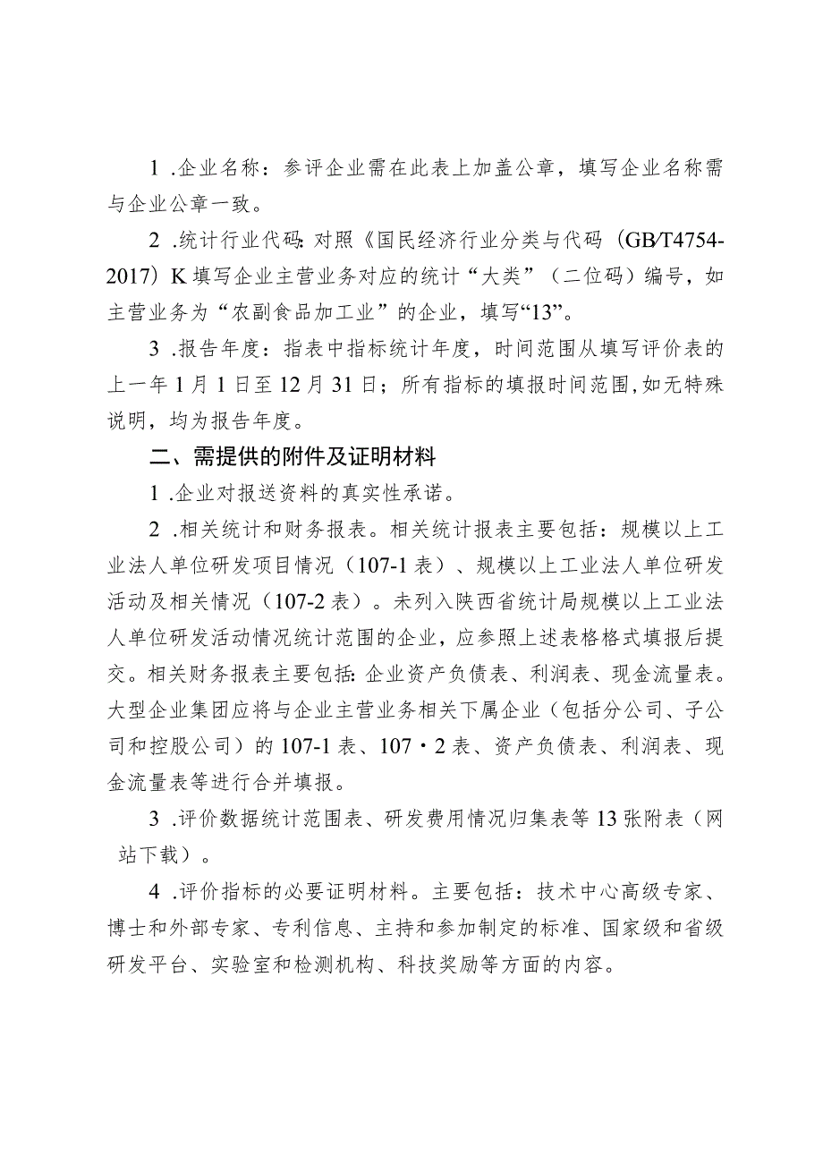 省级企业技术中心评价材料.docx_第2页