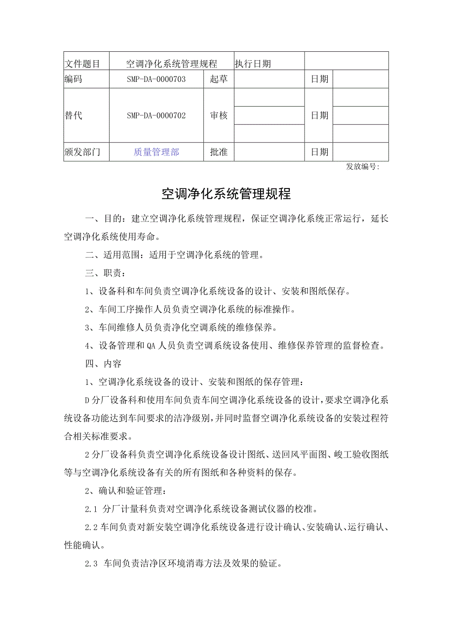 空调净化系统管理规程.docx_第1页