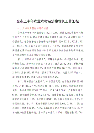 全市上半年农业农村经济稳增长工作汇报.docx