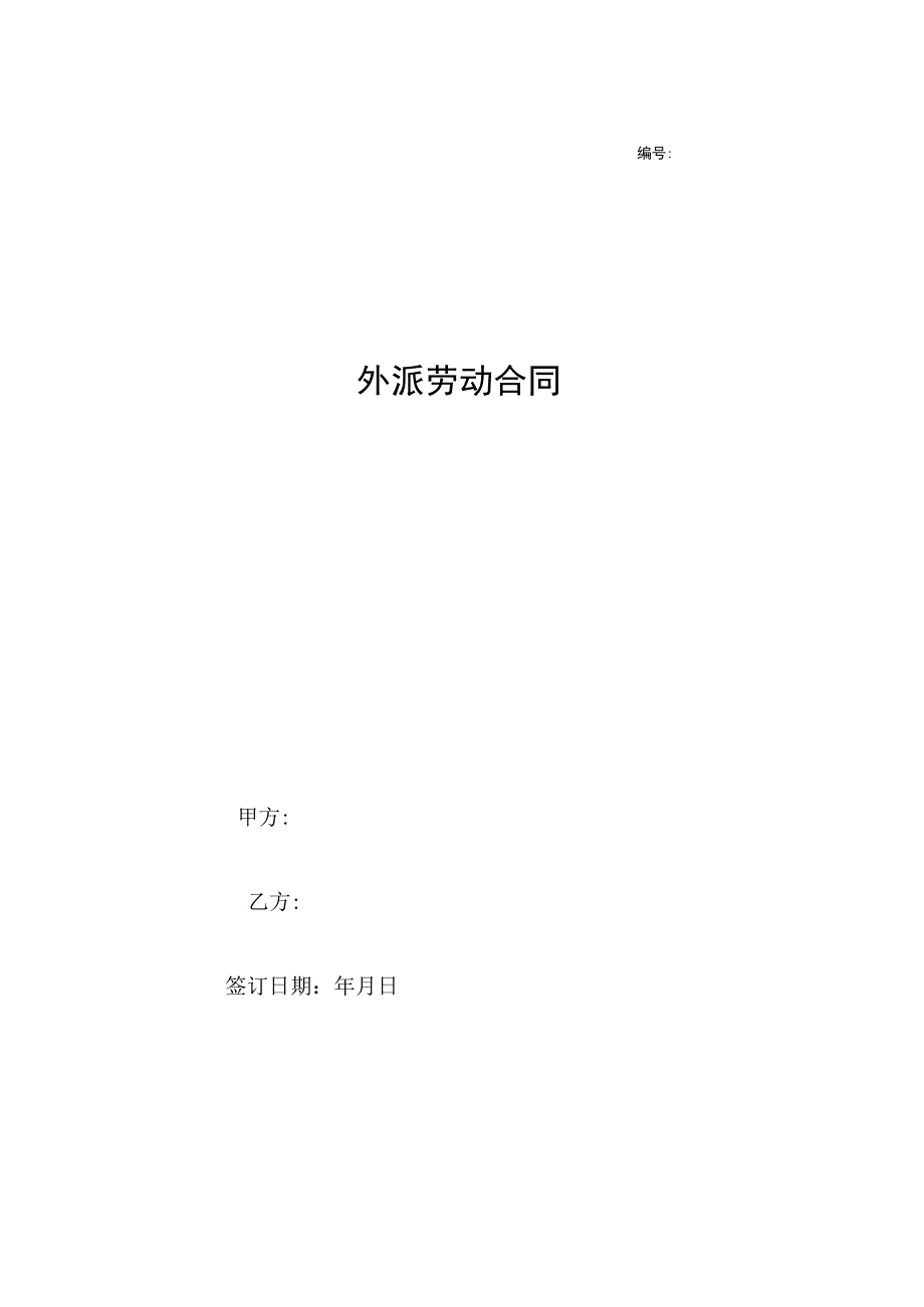 员工外派劳动合同.docx_第1页