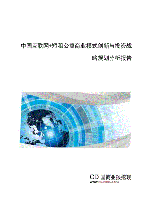 中国互联网-短租公寓商业模式创新与投资战略规划分析报告(目录).docx