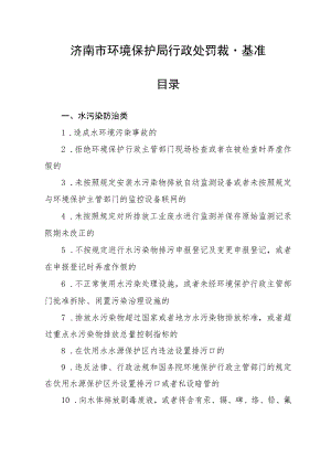 济南市环境保护局行政处罚裁量基准目录.docx