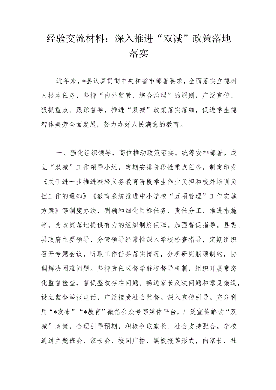 经验交流材料：深入推进“双减”政策落地落实.docx_第1页