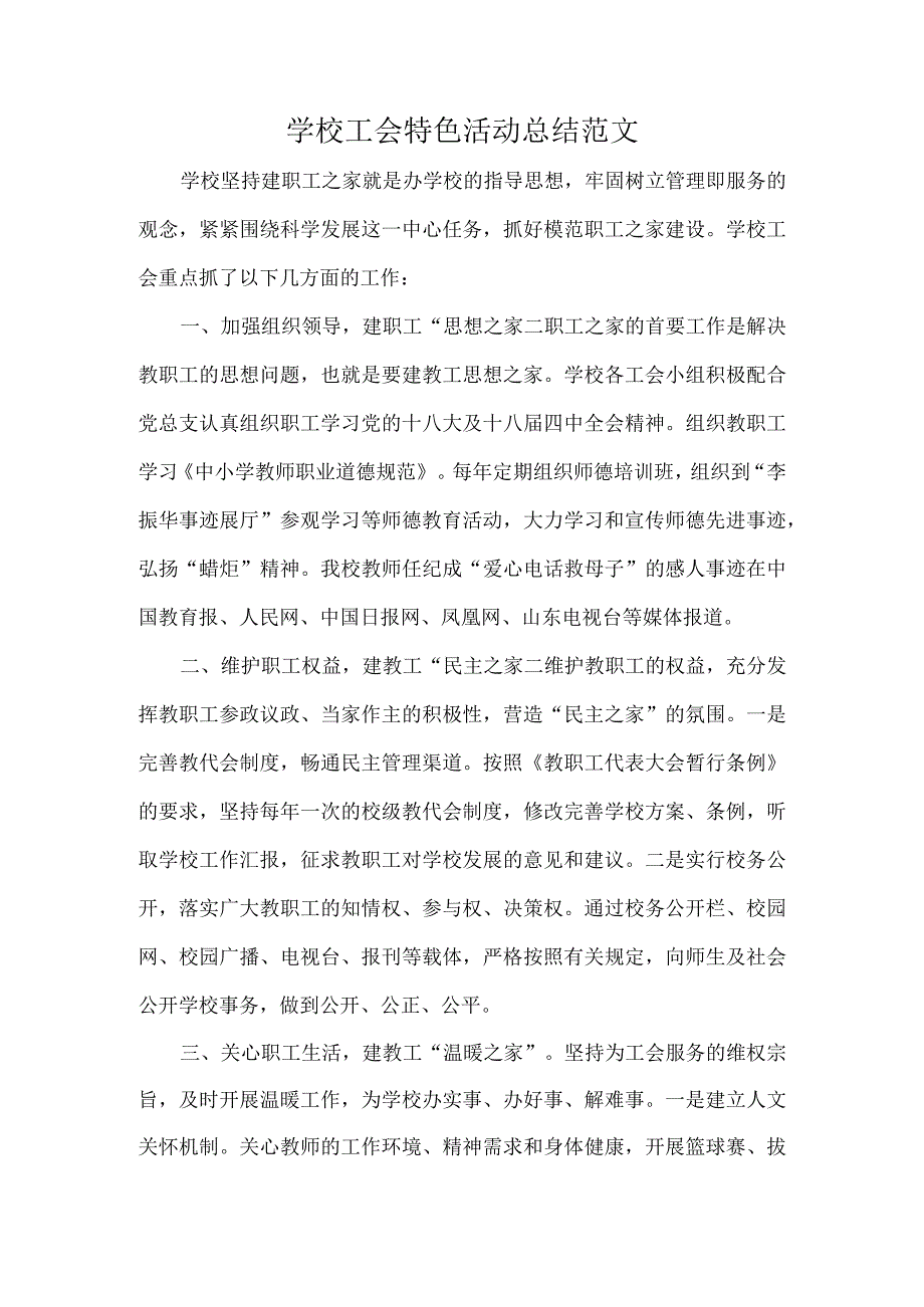 学校工会特色活动总结范文.docx_第1页