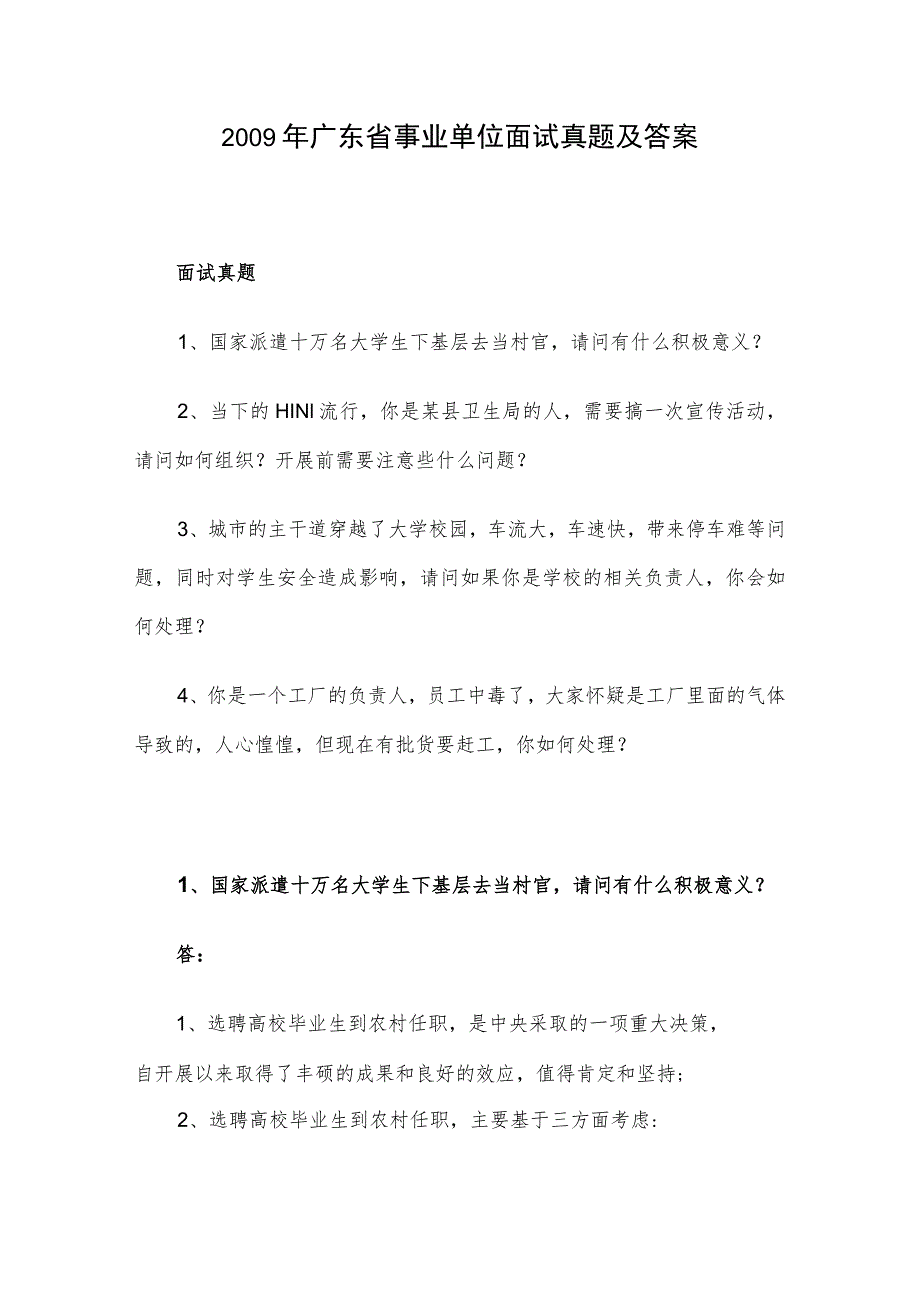 2009年广东省事业单位面试真题及答案.docx_第1页