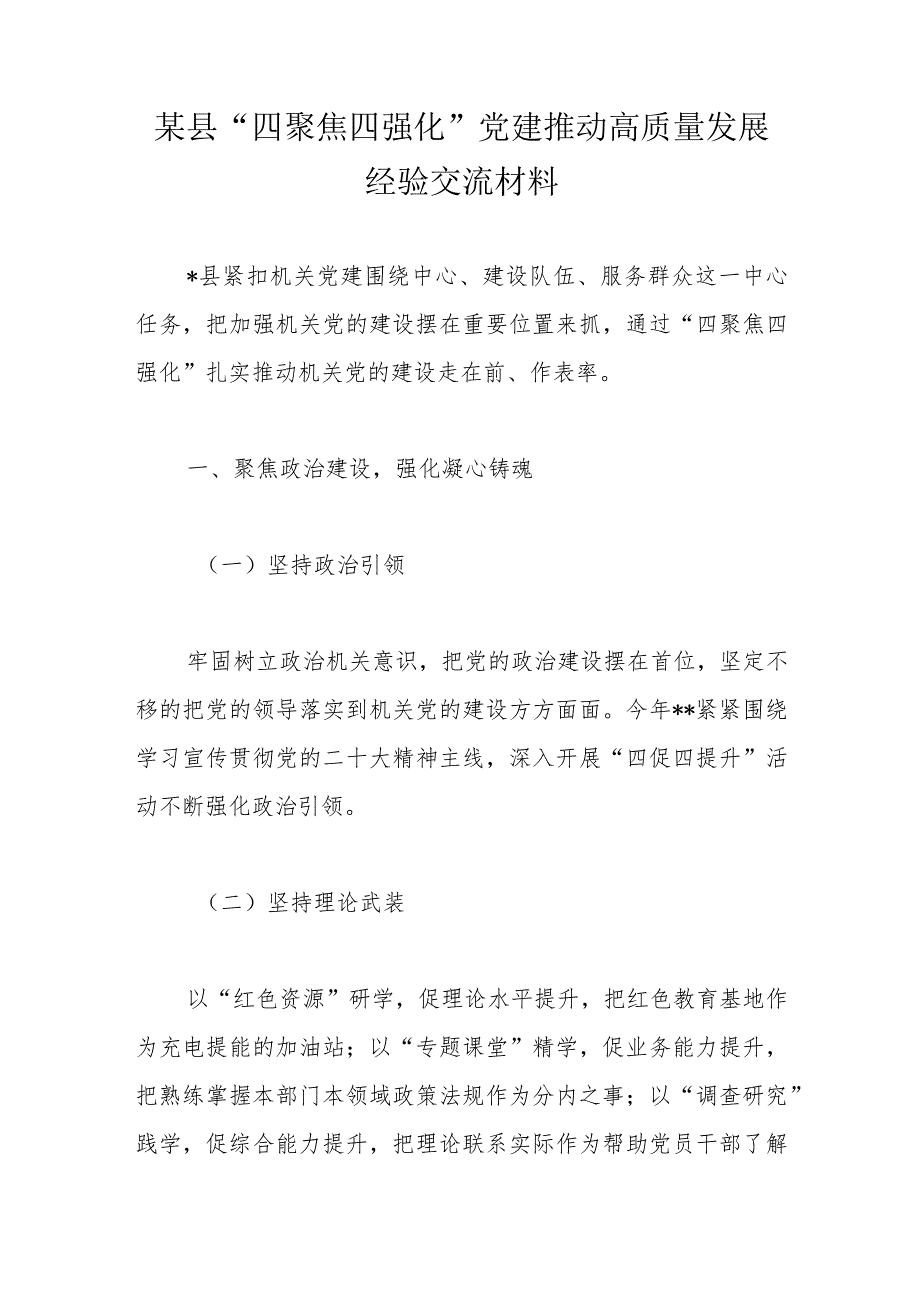 某县“四聚焦四强化”党建推动高质量发展经验交流材料.docx_第1页