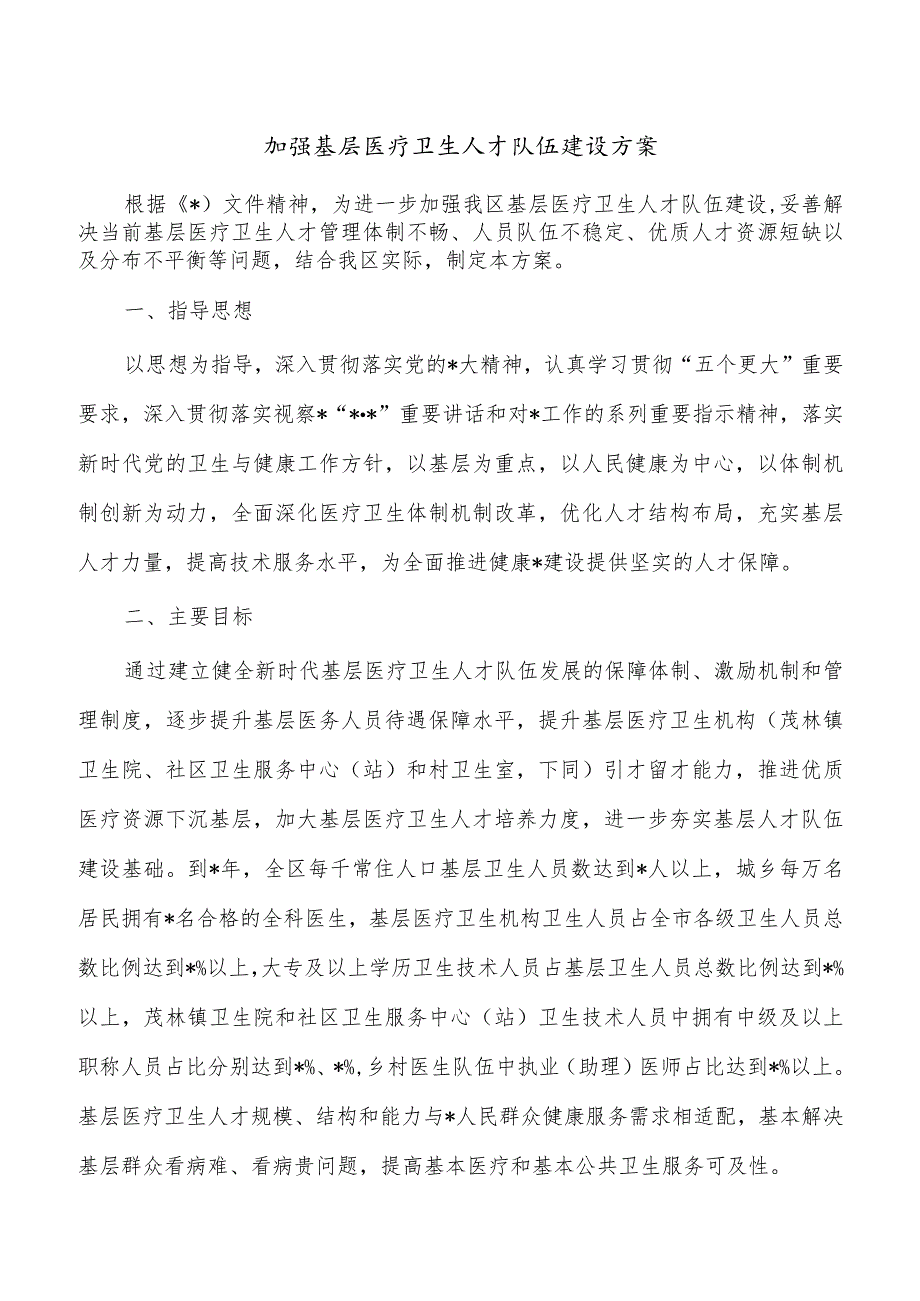 加强基层医疗卫生人才队伍建设方案.docx_第1页