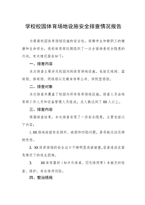 学校校园体育场地设施安全排查情况报告.docx