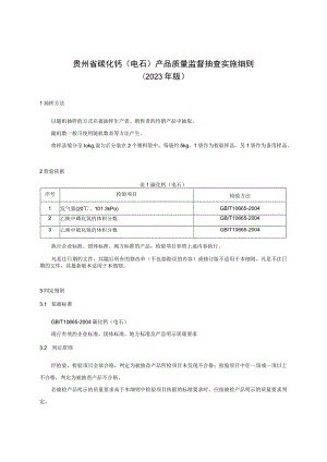 贵州省碳化钙（电石）产品质量监督抽查实施细则（2023年版）.docx