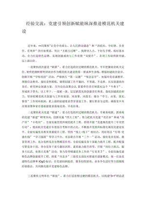 经验交流：党建引领 创新赋能 纵深推进模范机关建设.docx