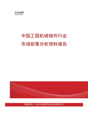 中国工程机械铸件行业市场前景分析预测报告(目录).docx