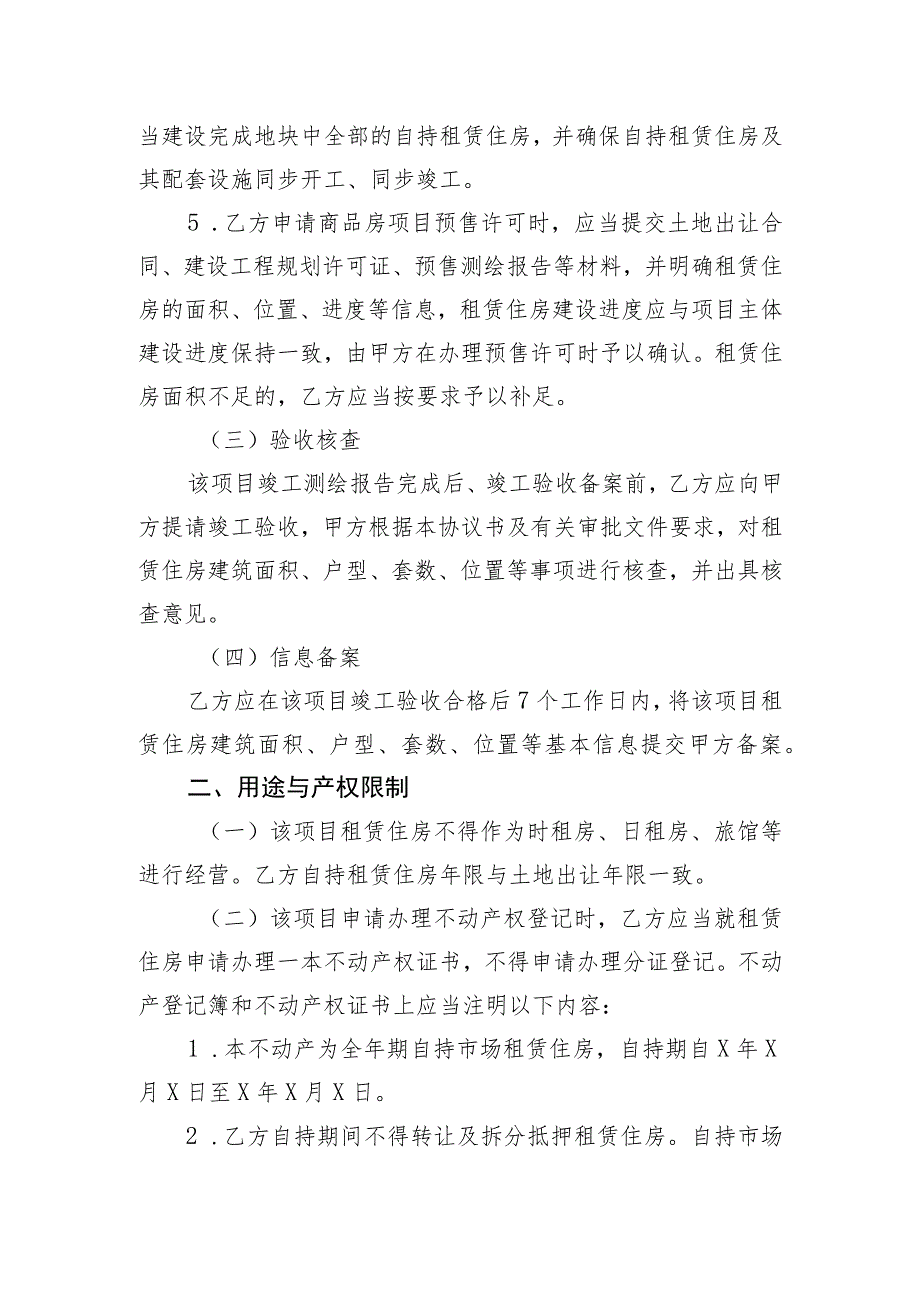 深圳市全年期自持市场租赁住房宗地内竞配建设和管理协议书深自持租赁协议书〔20〕号.docx_第3页